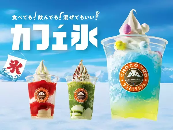 食べる？飲む？サンマルク新作「カフェ氷」が気になる！