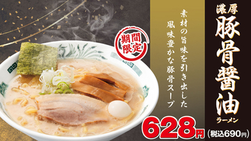 【本日】日高屋に「濃厚豚骨醤油ラーメン」登場！ コク旨な新作690円