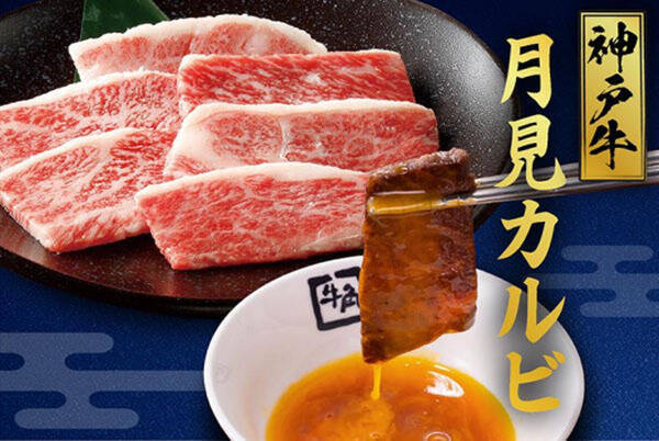 牛角も「月見」！ 濃厚卵で食べる「熟成厚切り月見カルビ」など「秋の牛角フェア」開催！