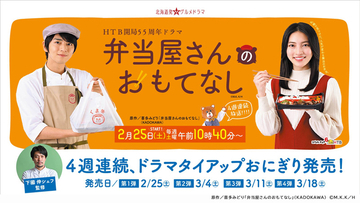 ローソン「弁当屋さんのおもてなし」とのコラボおにぎりを北海道限定で販売