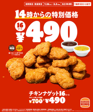 【安いぞ】700円→490円!! ナゲット16ピースが2週間おトク、バーガーキングで