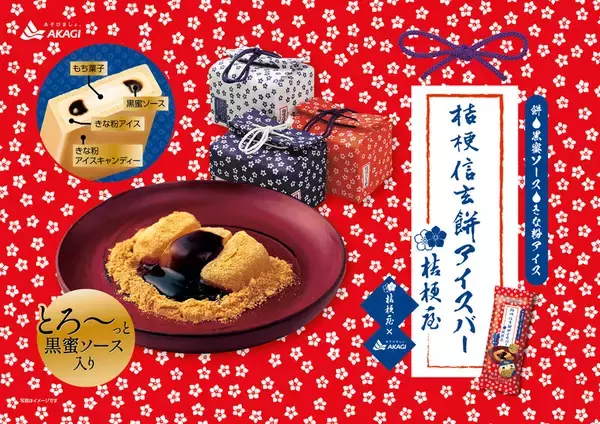 やったね！「桔梗信玄餅アイスバー」が人気すぎて再登場