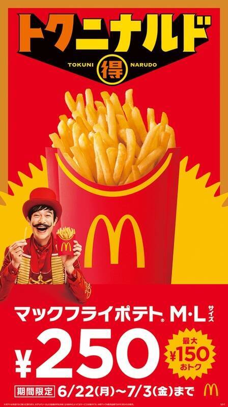 【本日】マクドナルド「ポテトL」400円→250円　お得祭りスタート
