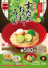 【本日から】今年も！なか卯「すだちおろしうどん」「すだちおろしそば」夏はこれだよね～