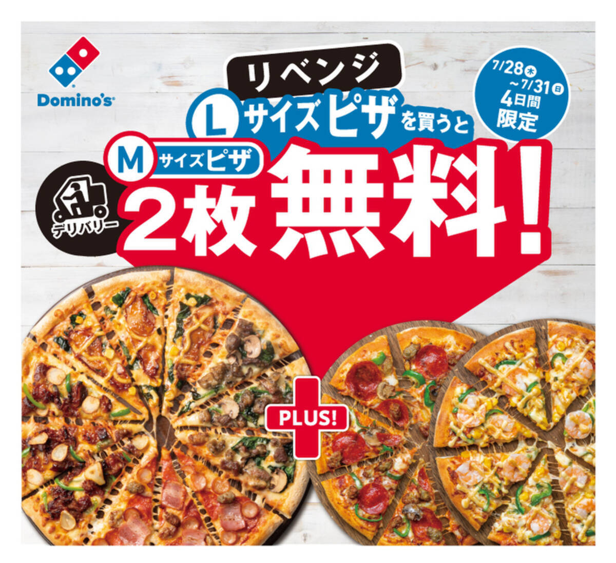 本日 ドミノ 1枚買うと2枚無料 リベンジスタート 最大で4860円お得 22年7月28日 エキサイトニュース