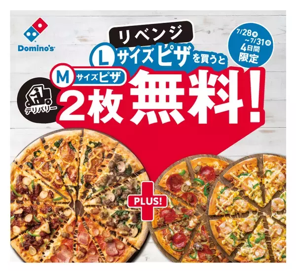 【本日】ドミノ「1枚買うと2枚無料」リベンジスタート 最大で4860円お得