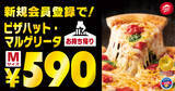 「ひとり295円、安っ！ ピザハット“ご新規様”なら「マルゲリータ」が超お買い得」の画像1
