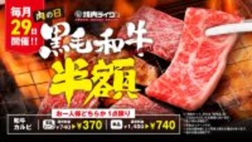 「和牛カルビ」740円→370円と破格！ 肉の日限定ご奉仕焼肉に注目