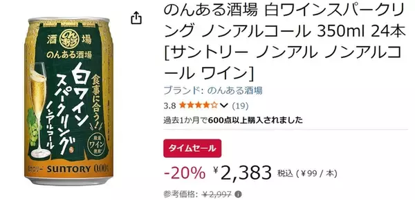 「ノンアル派注目！ 「のんある酒場 白ワインスパークリング」が20％オフ」の画像