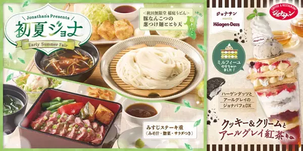 高さ30cmのハーゲンダッツパフェも！ジョナサンの初夏のスイーツフェア