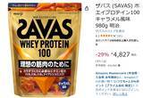 「プロテインも値上げの今だからこそ、筋トレ民はセールを使え！ 「ザバス ホエイプロテイン100 キャラメル風味」が29％オフ！」の画像2