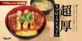 「肉160gの厚切りかつ×ふわふわ玉子は反則級！ 松のやが新作タレかつ丼を発売」の画像1
