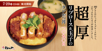 肉160gの厚切りかつ×ふわふわ玉子は反則級！ 松のやが新作タレかつ丼を発売