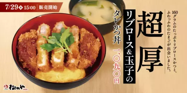 肉160gの厚切りかつ×ふわふわ玉子は反則級！ 松のやが新作タレかつ丼を発売