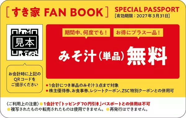 「すき家で「みそ汁」毎回無料に！何度でも使える神パスポート本に胸アツ」の画像