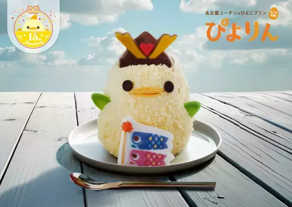 1週間限定販売！「ぴよりん」がこどもの日仕様で登場