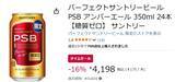 「糖質ゼロの「PSB アンバーエール」がAmazonタイムセールに登場、1本約175円でおいしい」の画像2