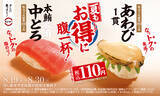 「【本日】スシロー「本鮪中とろ」「あわび」が110円～！ 贅沢ネタがお手頃に」の画像1