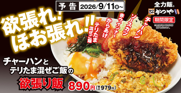 スゴイ！ チャーハン×テリたまご飯の“Wライス”！ かつやがまたもパワフル