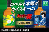 「ロベルト本郷がウイスキーに！「キャプテン翼」コラボウイスキー、ファミマで発売」の画像1
