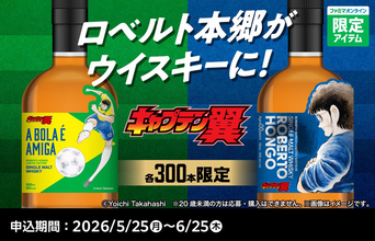 ロベルト本郷がウイスキーに！「キャプテン翼」コラボウイスキー、ファミマで発売