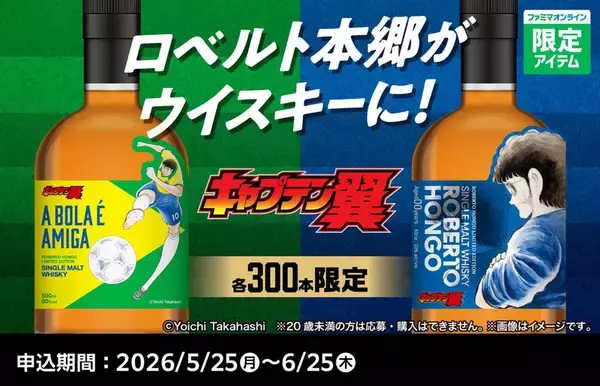 ロベルト本郷がウイスキーに！「キャプテン翼」コラボウイスキー、ファミマで発売