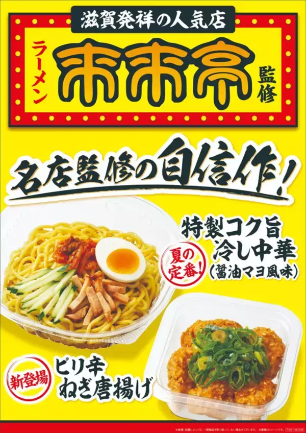 ファミマ、来来亭監修「冷し中華」今年も！これ全国で売ってよ