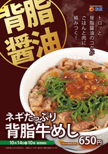 松屋「背脂牛めし」を限定販売！ 42店舗のみ、たっぷりのネギも魅力