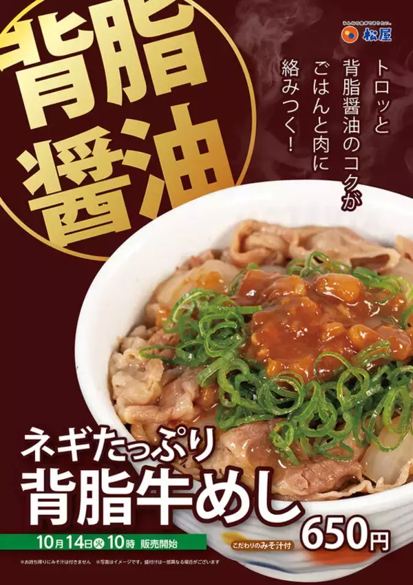 松屋「背脂牛めし」を限定販売！ 42店舗のみ、たっぷりのネギも魅力