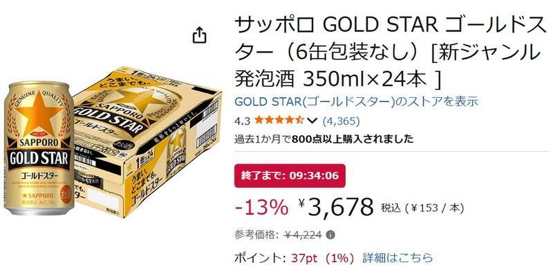 黒ラベル派もヱビス派も納得、人気の発泡酒 「GOLD STAR」がAmazonタイムセールに！