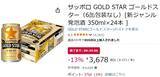 「黒ラベル派もヱビス派も納得、人気の発泡酒 「GOLD STAR」がAmazonタイムセールに！」の画像2
