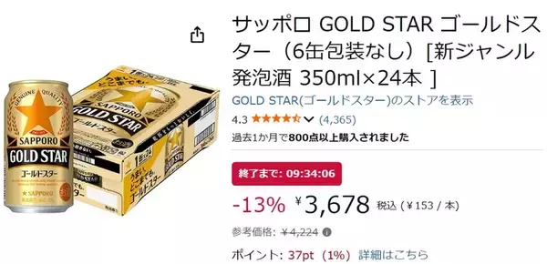 「黒ラベル派もヱビス派も納得、人気の発泡酒 「GOLD STAR」がAmazonタイムセールに！」の画像