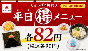 たらこおにぎり90円！うどんやポテトも激安のかっぱの平日企画が4月も継続