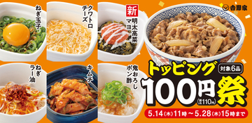 162円→110円！吉野家“トッピング祭”スタート　ちょい足しがはかどる