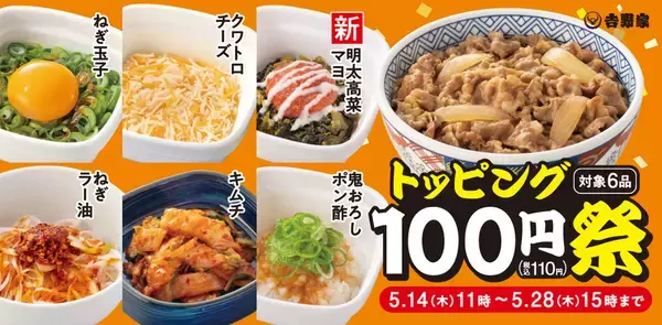 162円→110円！吉野家“トッピング祭”スタート　ちょい足しがはかどる