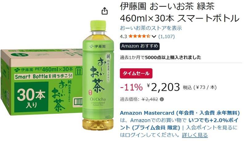 【1本あたり73円】持ち運びやすい細身ボトルの「おーいお茶」がAmazonタイムセールに登場