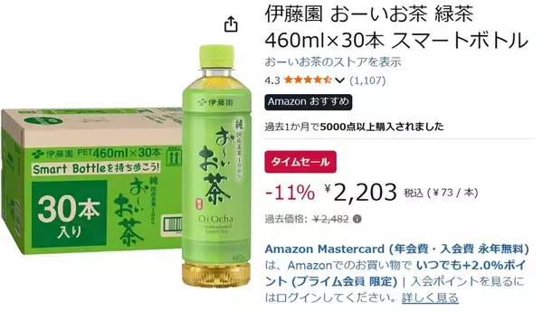 「【1本あたり73円】持ち運びやすい細身ボトルの「おーいお茶」がAmazonタイムセールに登場」の画像