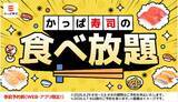 「かっぱ寿司食べ放題に「本鮪大とろ」きた！ 期間限定5貫セット追加」の画像1