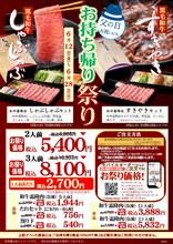 木曽路でこれは安い！「持ち帰り祭り」しゃぶ・すき6868円→5400円に