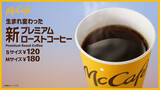 「マクドナルドのコーヒーがさらに美味しく！ 1月16日から「プレミアムローストコーヒー（ホット）」リニューアル」の画像1