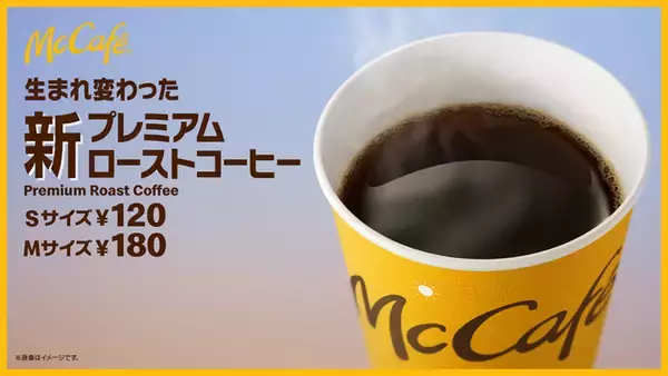 マクドナルドのコーヒーがさらに美味しく！ 1月16日から「プレミアムローストコーヒー（ホット）」リニューアル