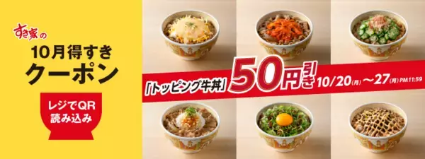 「チーズ牛丼」など50円引きに！すき家“トッピング牛丼”全種が対象のクーポンを配信スタート