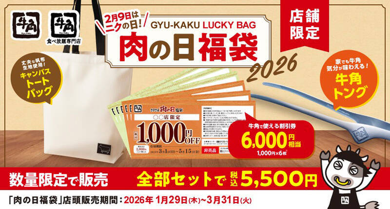 カルビ319円に！牛角「肉の日」祭り、20品以上がめちゃお得