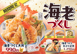 「海老づくし天丼」が990円！エビ3尾にかき揚げも！さん天で豪華フェア