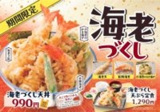 「海老づくし天丼」が990円！エビ3尾にかき揚げも！さん天で豪華フェア