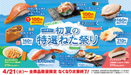 110円の大切り！生本ずわいも！はま寿司の初夏フェア、4月21日から
