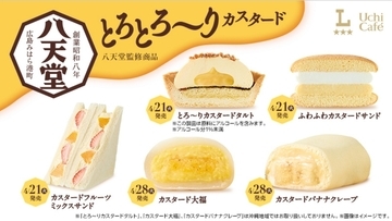 ローソン×八天堂「濃厚カスタード」スイーツ・パンが続々登場！本日から
