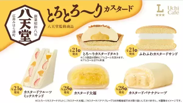 ローソン×八天堂「濃厚カスタード」スイーツ・パンが続々登場！本日から