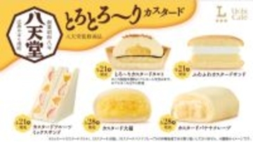 ローソン×八天堂「濃厚カスタード」スイーツ・パンが続々登場！本日から