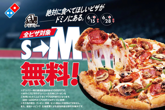 【今週末まで】全品対象で無料サイズアップ！ドミノ、Sサイズ→Mサイズに　超お得じゃん